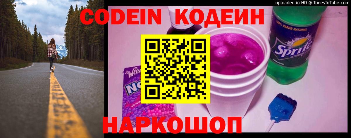 Codein Purple Drank  Вход с VPN  Кодеиновый сироп Lean напиток Lean (лин)  Якутск 
