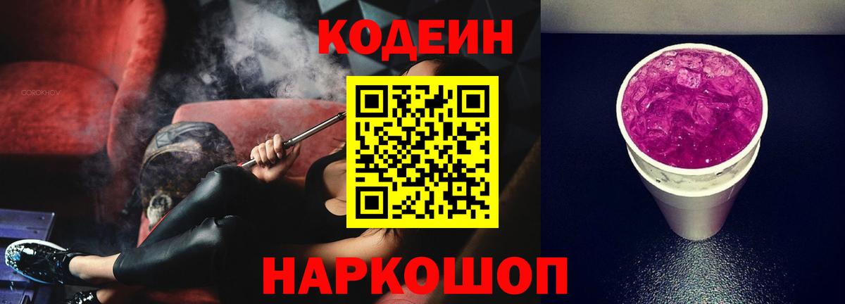 Кодеиновый сироп Lean Purple Drank Якутск